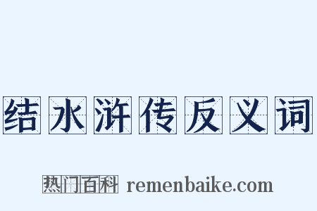 结水浒传反义词是什么意思的图片